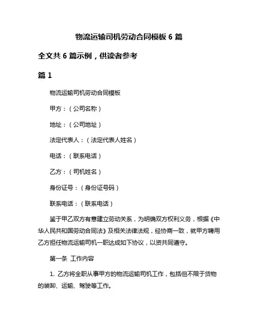 物流运输司机劳动合同模板6篇