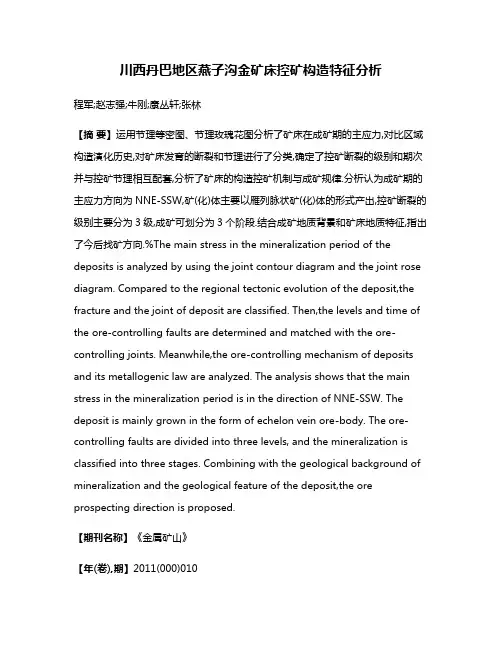 川西丹巴地区燕子沟金矿床控矿构造特征分析