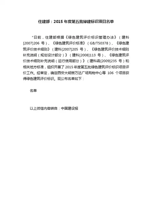 住建部：2015年度第五批绿建标识项目名单
