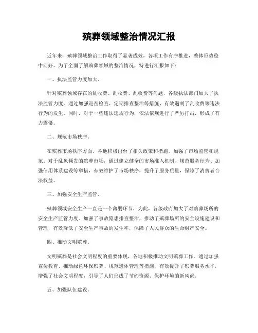 殡葬领域整治情况汇报