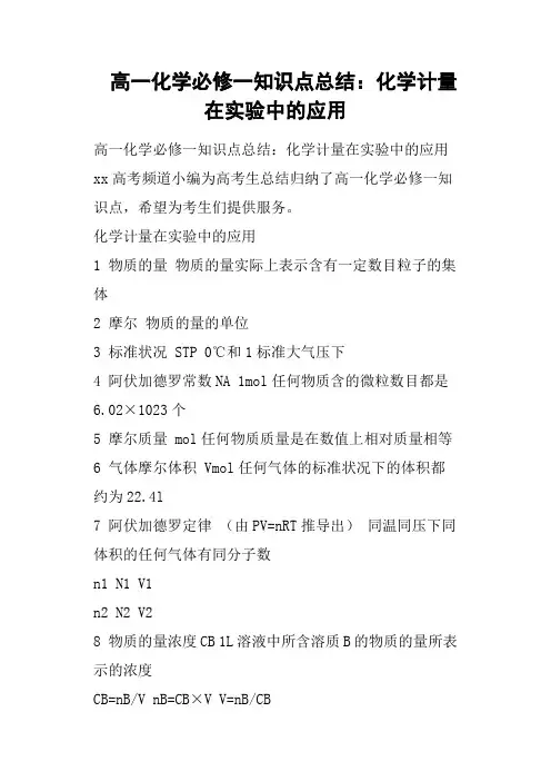 高一化学必修一知识点总结：化学计量在实验中的应用
