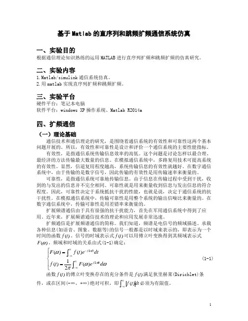 基于Matlab的直序列和跳频扩频通信系统仿真