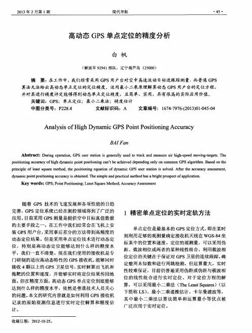 高动态GPS单点定位的精度分析