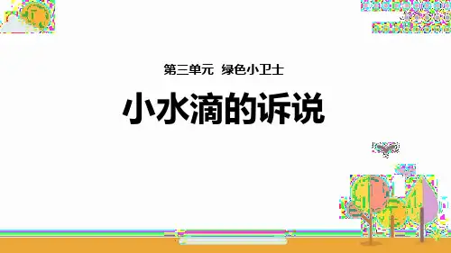 《小水滴的诉说》PPT教学课件