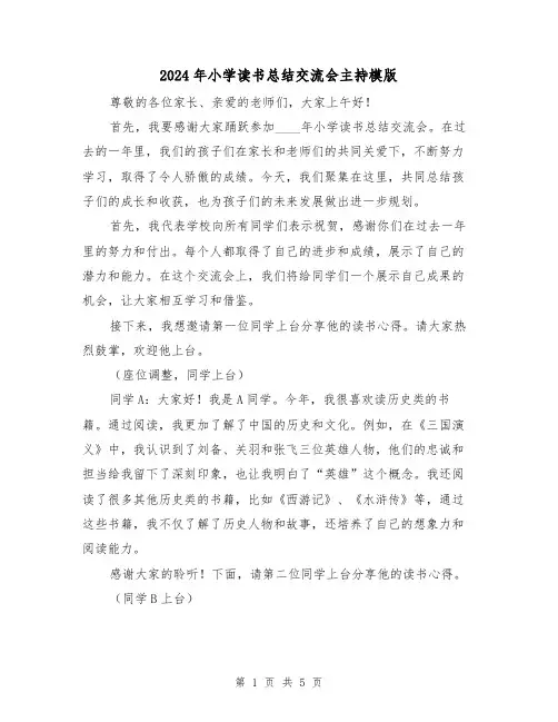 2024年小学读书总结交流会主持模版(2篇)