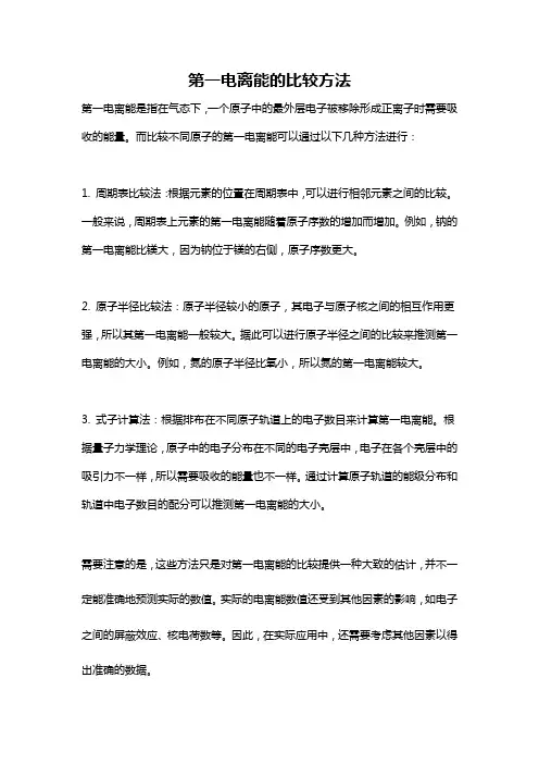 第一电离能的比较方法