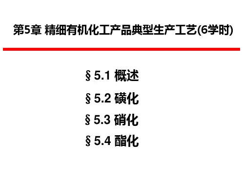 第五章 精细有机化工工艺