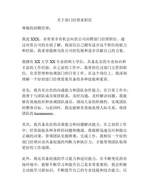 关于部门经理求职信