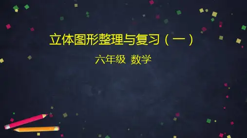 数学立体图形整理与复习(一)(共44张PPT)人教版优秀课件