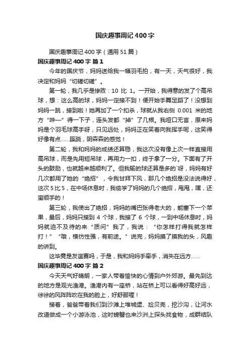 国庆趣事周记400字（通用51篇）