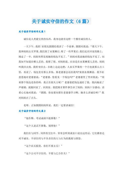 关于诚实守信的作文(6篇)