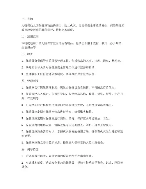 幼儿园保管室安全管理制度