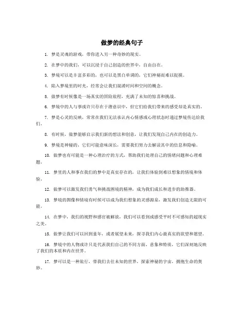 做梦的经典句子