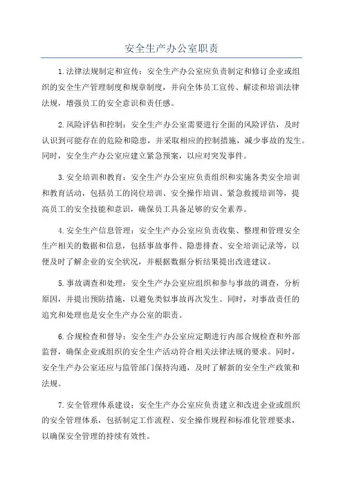 安全生产办公室职责