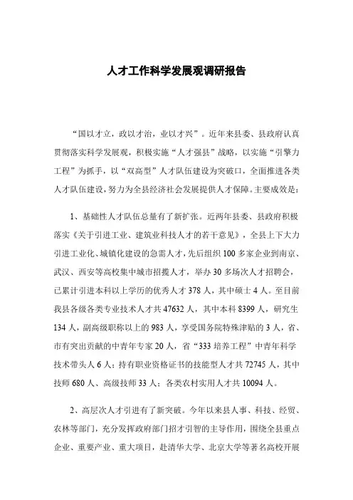 人才工作科学发展观调研报告