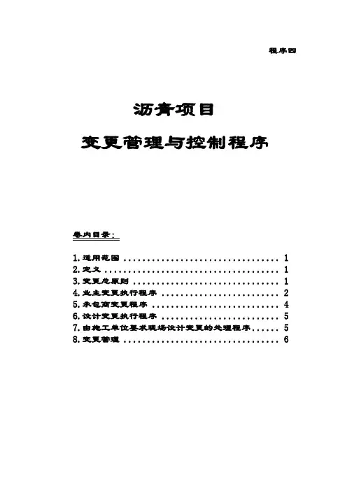 变更管理与控制程序(4)