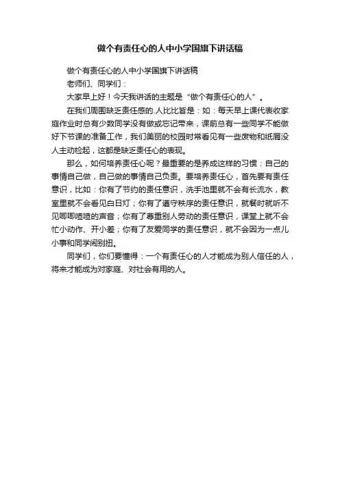 做个有责任心的人中小学国旗下讲话稿