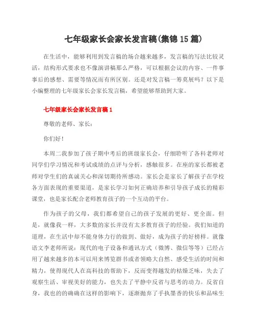 七年级家长会家长发言稿(集锦15篇)