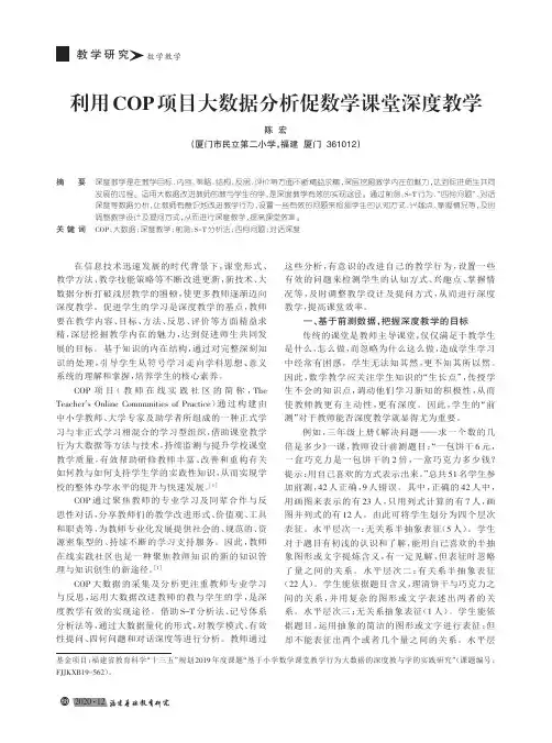 利用COP项目大数据分析促数学课堂深度教学