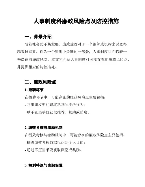人事制度科廉政风险点及防控措施