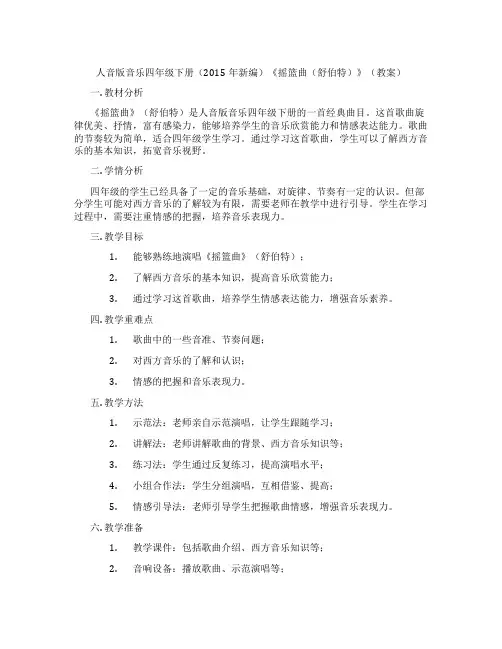 人音版音乐四年级下册(2015年新编)《摇篮曲(舒伯特)》(教案)