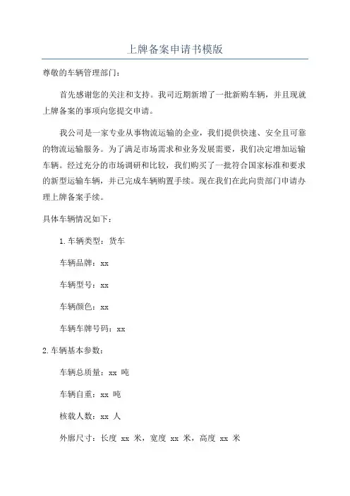 上牌备案申请书模版