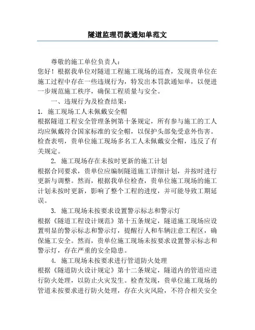 隧道监理罚款通知单范文