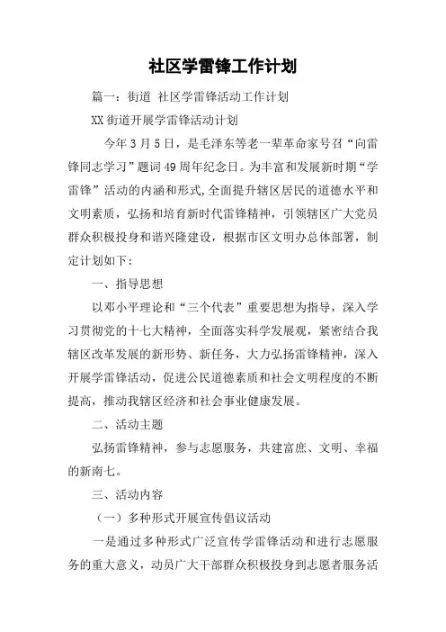 社区学雷锋工作计划
