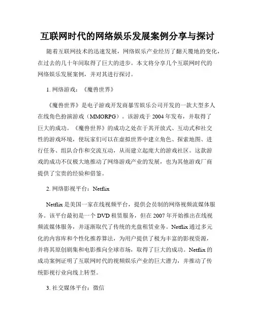 互联网时代的网络娱乐发展案例分享与探讨