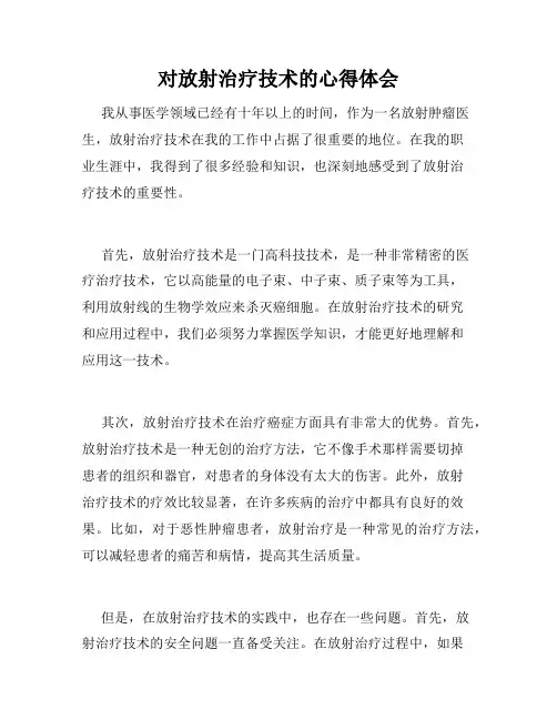 对放射治疗技术的心得体会