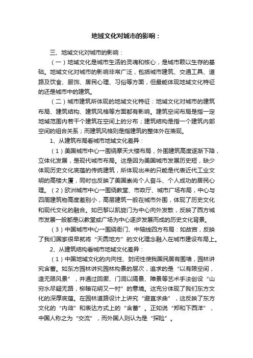 地域文化对城市的影响：