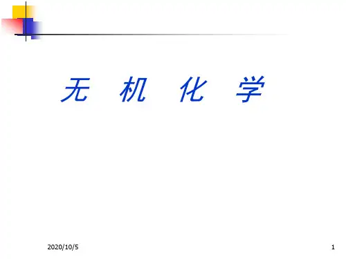 无机化学课件：第一章   化学反应中的质量关系和能量关系