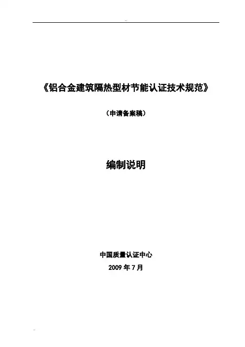 铝合金建筑隔热型材节能认证技术规范
