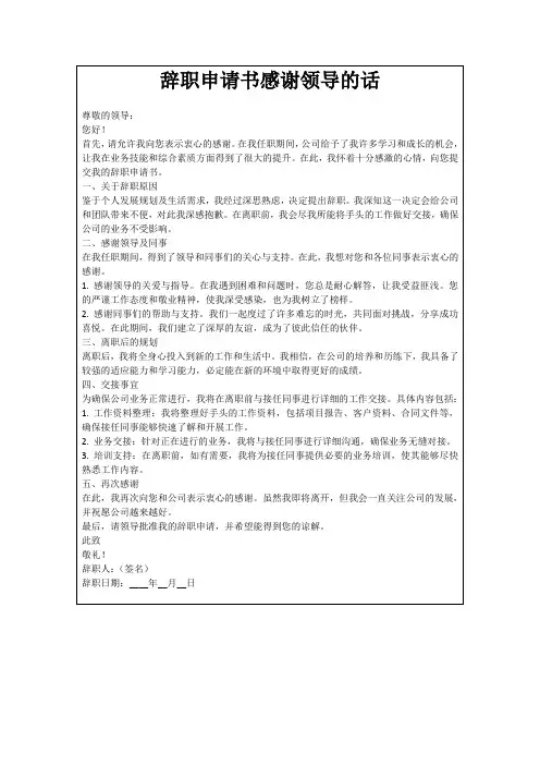 辞职申请书感谢领导的话