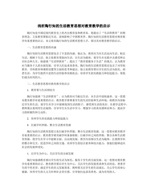 浅析陶行知的生活教育思想对教育教学的启示