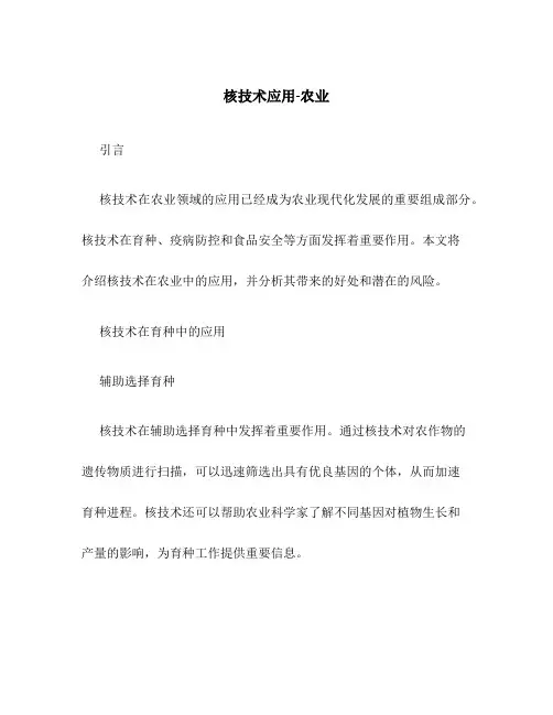 核技术应用-农业