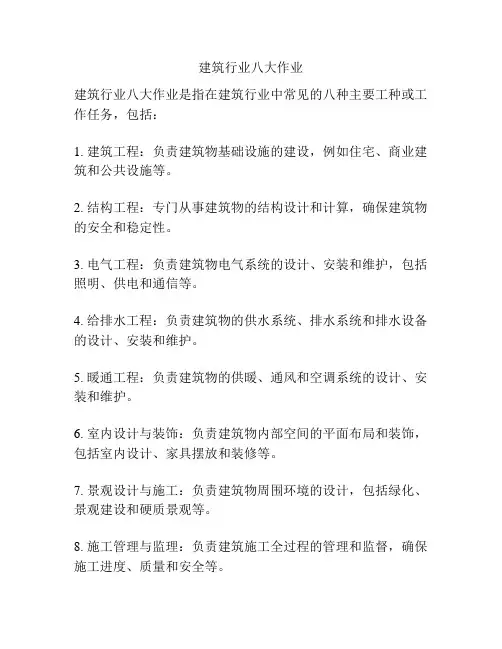 建筑行业八大作业