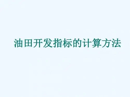 油田开发指标的计算方法