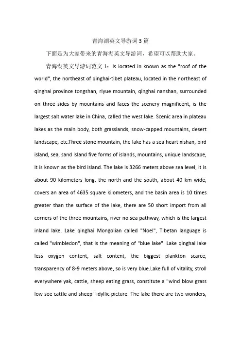 青海湖英文导游词3篇