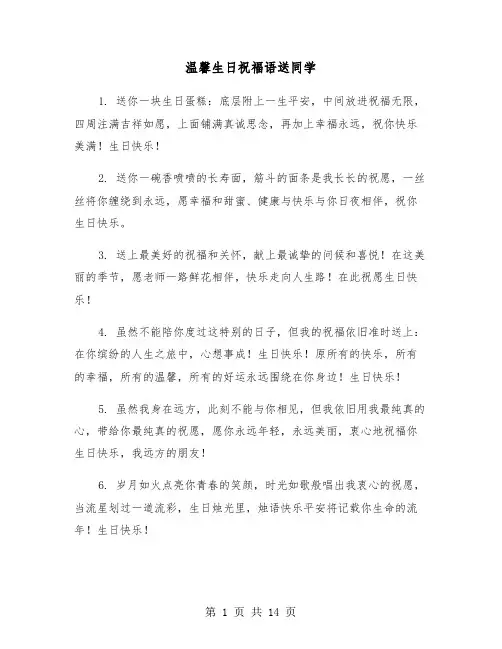 温馨生日祝福语送同学（五篇）
