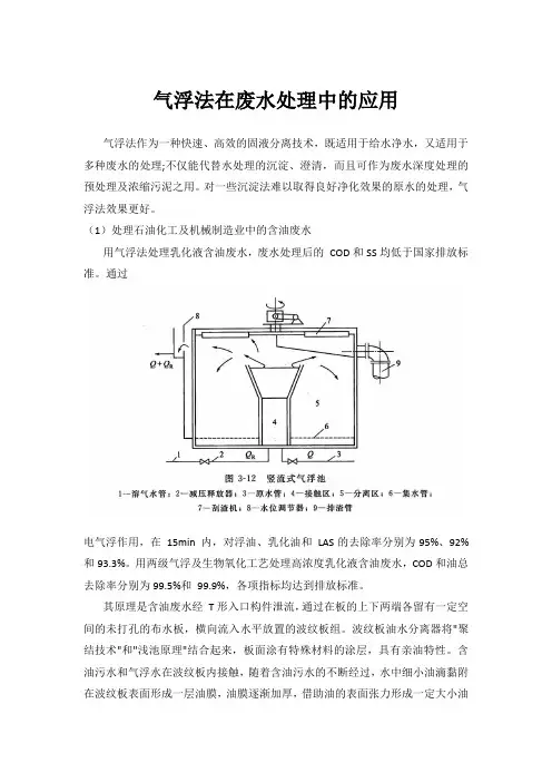 气浮法在废水处理中的应用