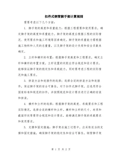 扣件式钢管脚手架计算规则