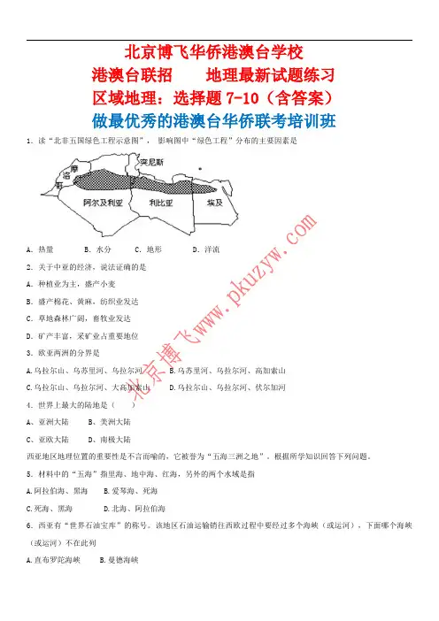 港澳台侨联考地理：区域地理选择题7-10含答案-北京博飞