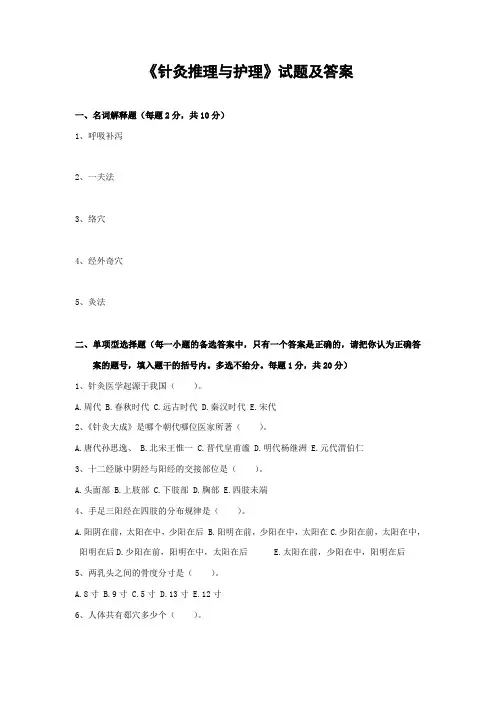 《针灸推理与护理》试题及答案(八)