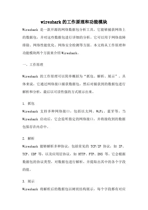 wireshark的工作原理和功能模块