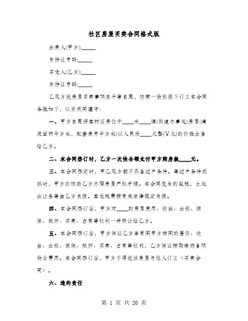 社区房屋买卖合同格式版(六篇)