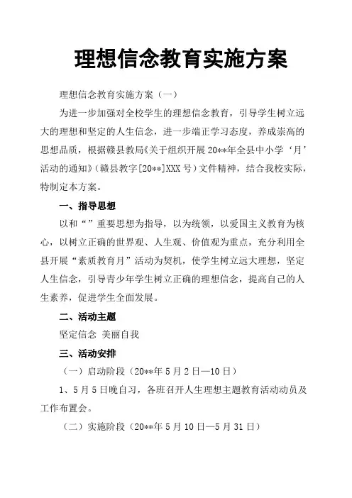 理想信念教育实施方案