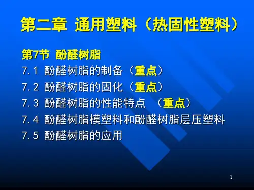 酚醛树脂PPT演示课件
