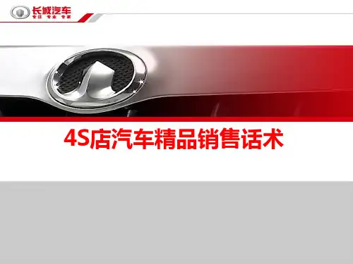 汽车销售话术PPT课件