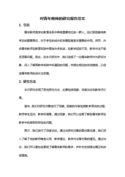对青年教师的研究报告范文